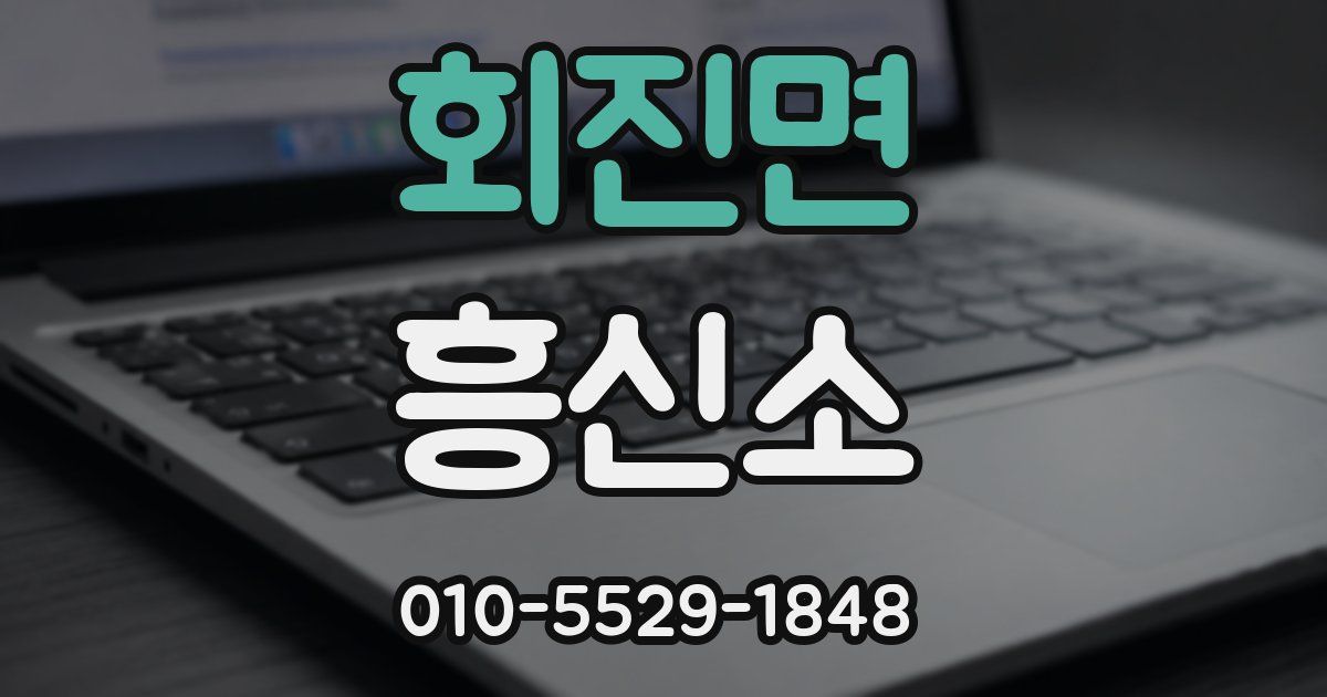 회진면 흥신소
