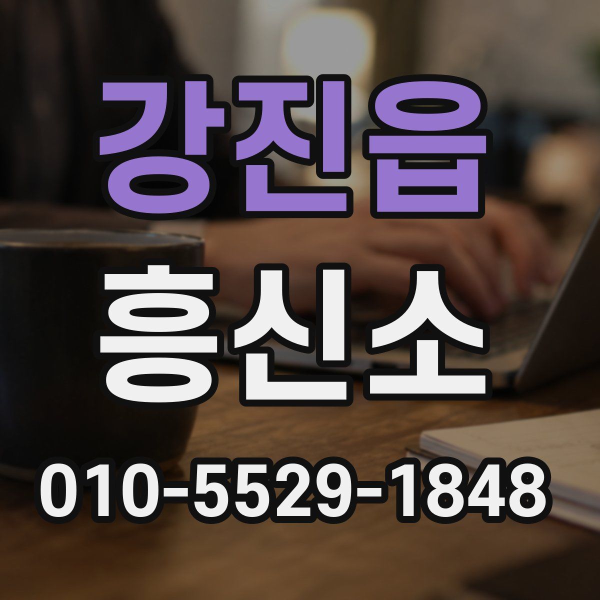 강진읍 흥신소