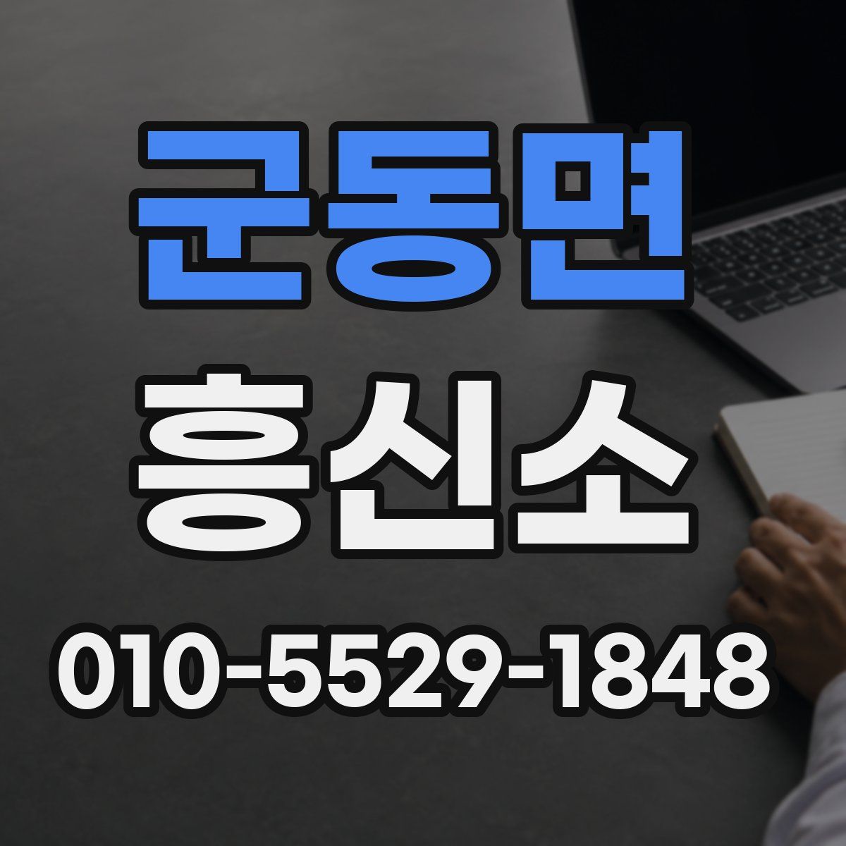 군동면 흥신소