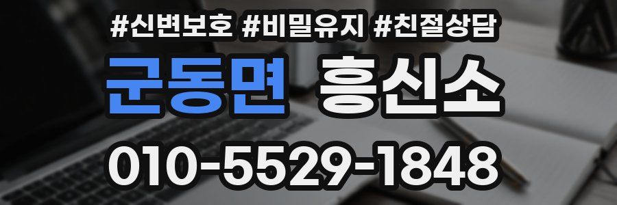 군동면 흥신소