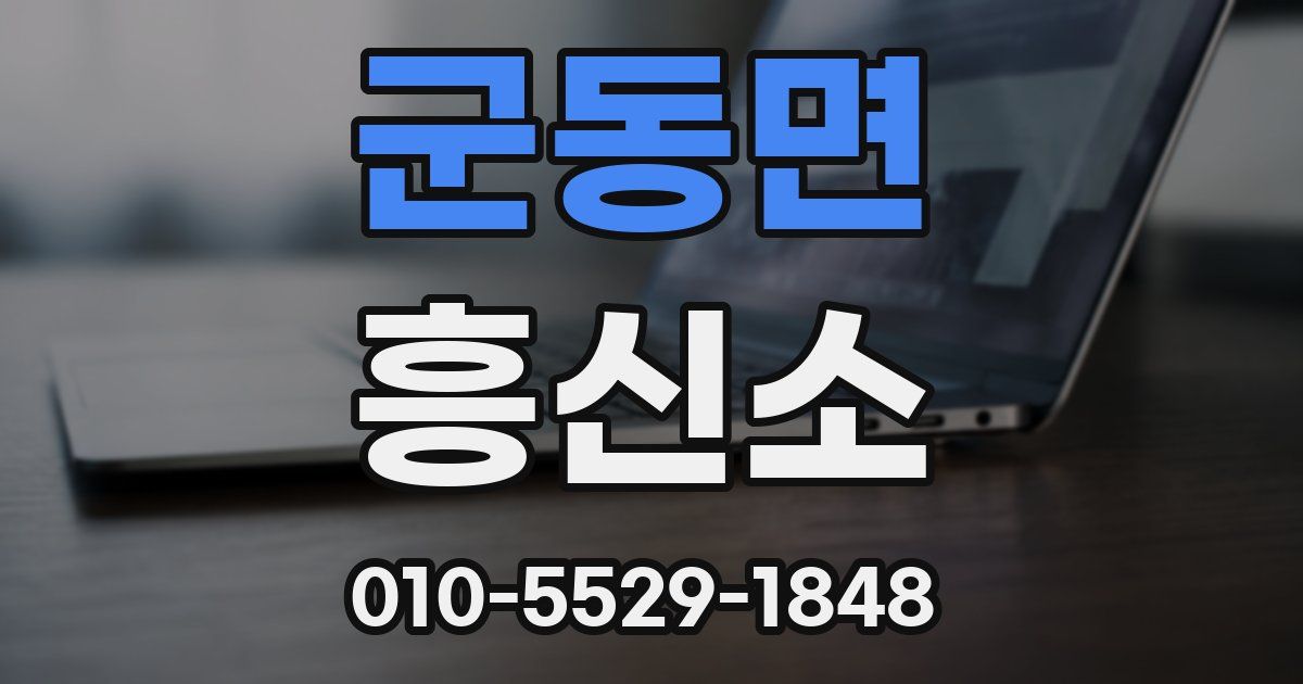 군동면 흥신소