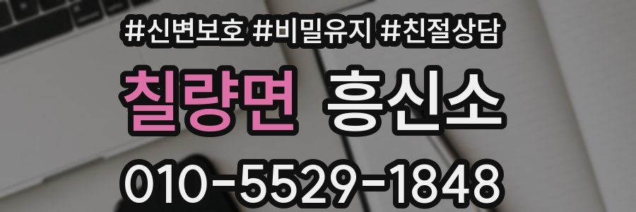 칠량면 흥신소