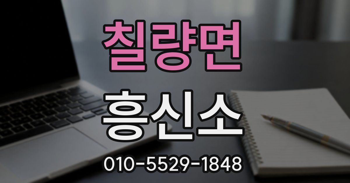 칠량면 흥신소