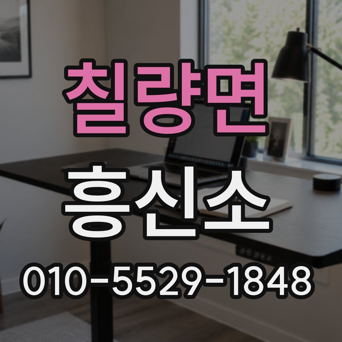 칠량면 흥신소