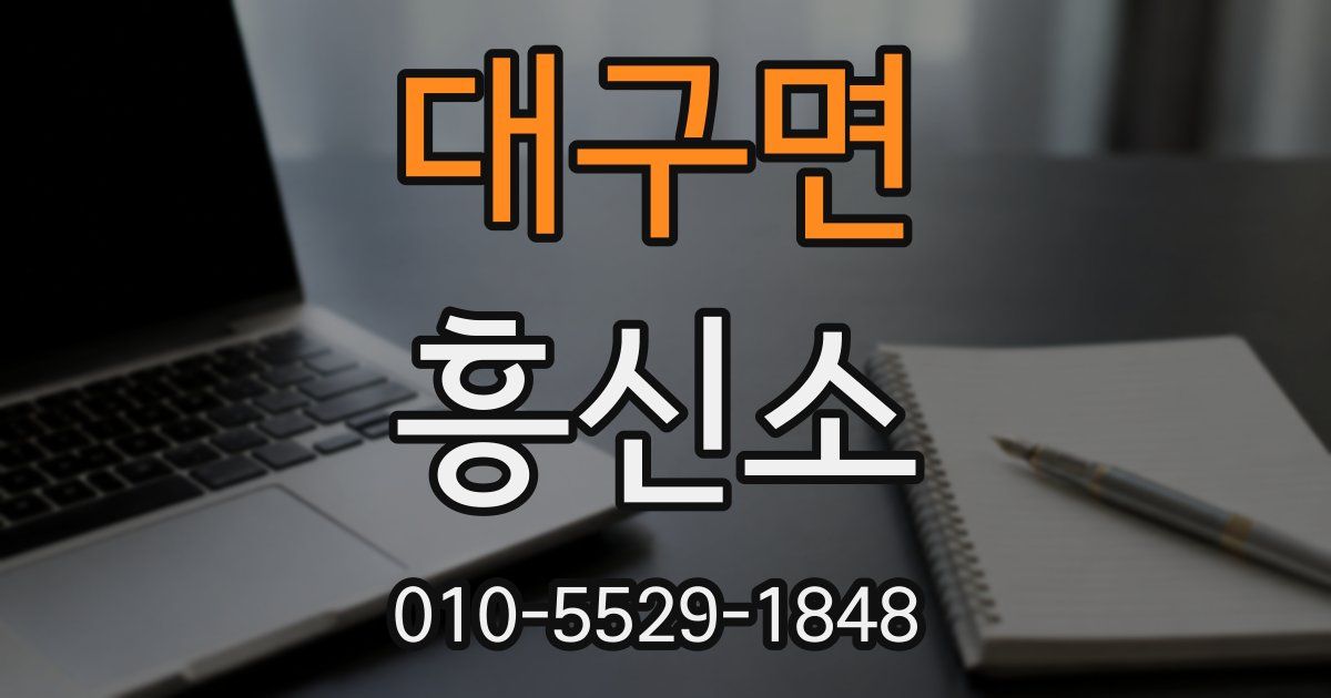 대구면 흥신소