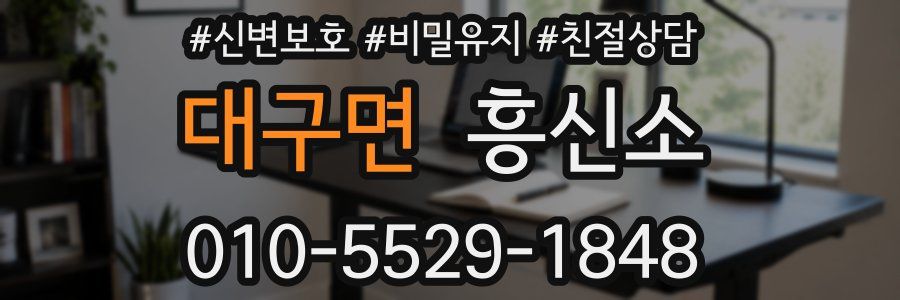 대구면 흥신소
