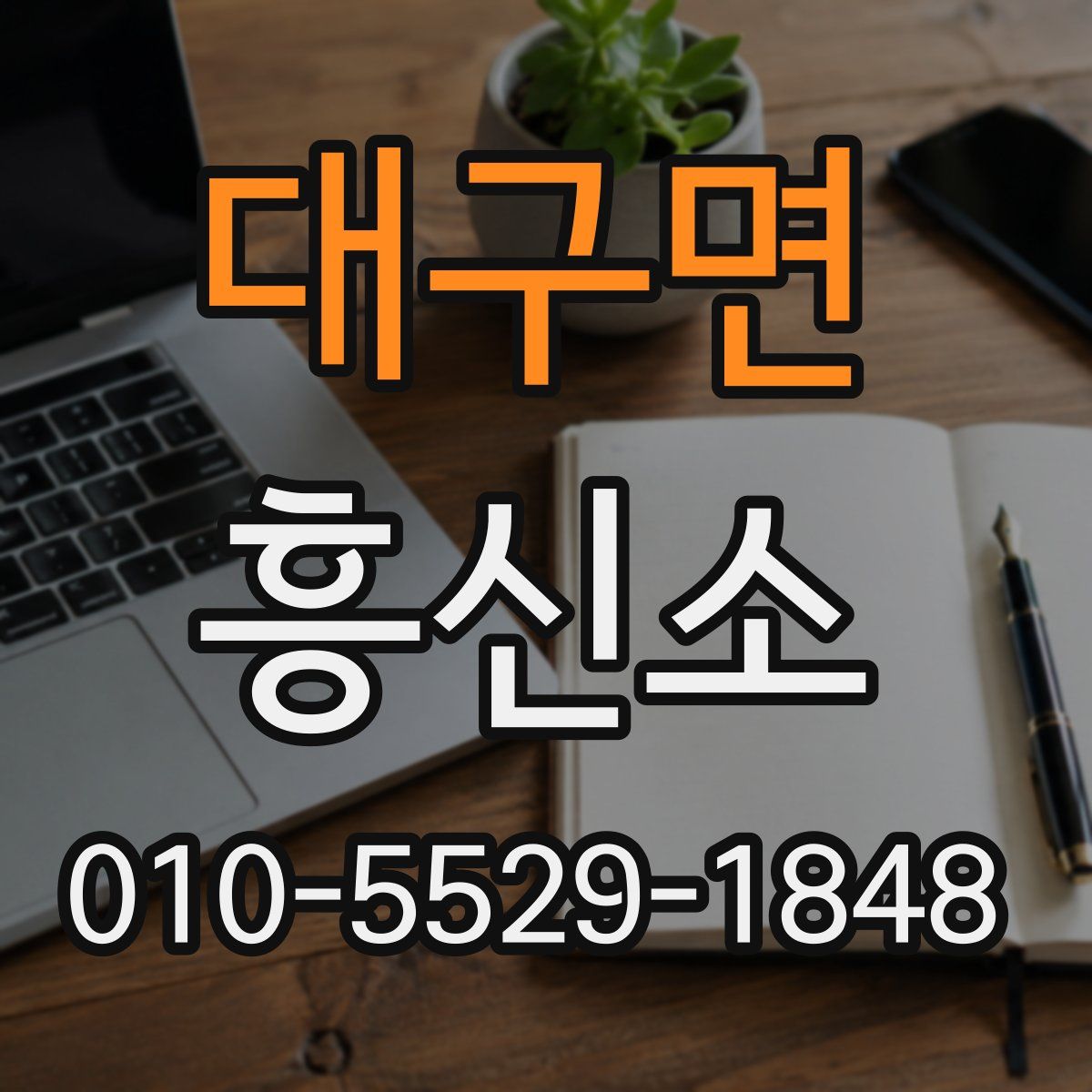 대구면 흥신소