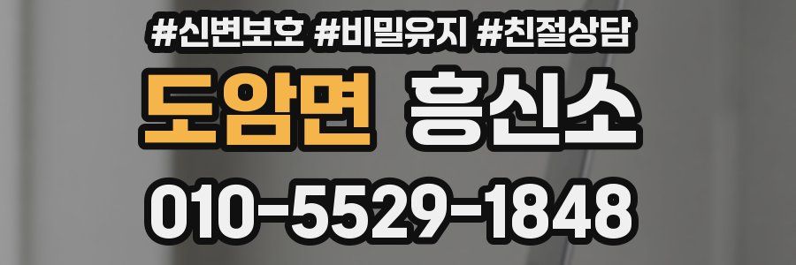 도암면 흥신소