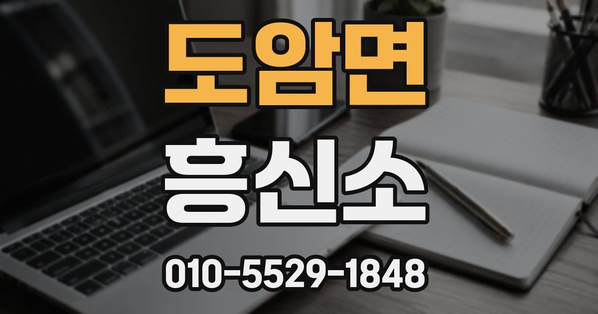 도암면 흥신소