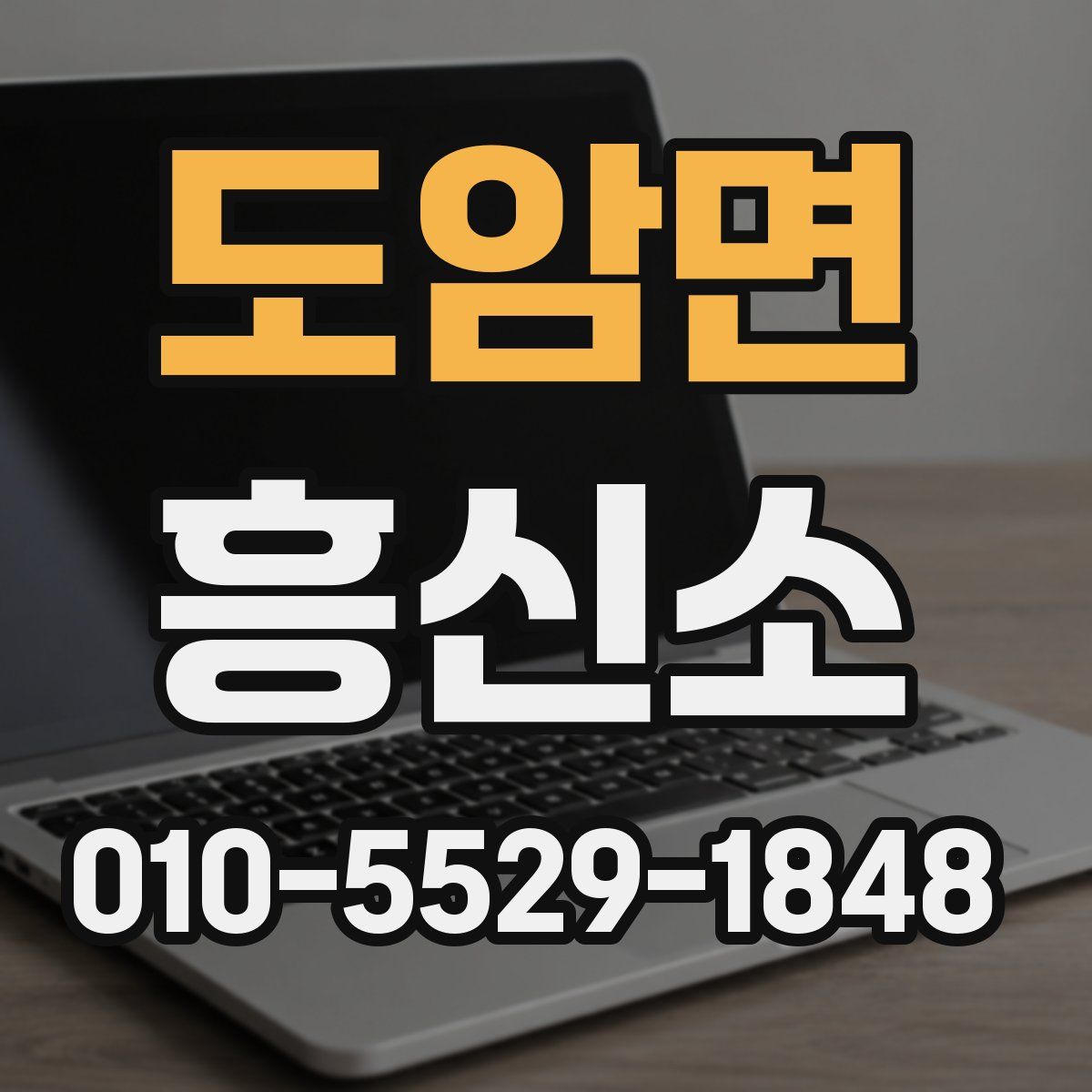도암면 흥신소