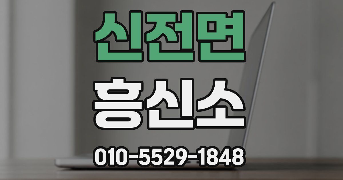 신전면 흥신소