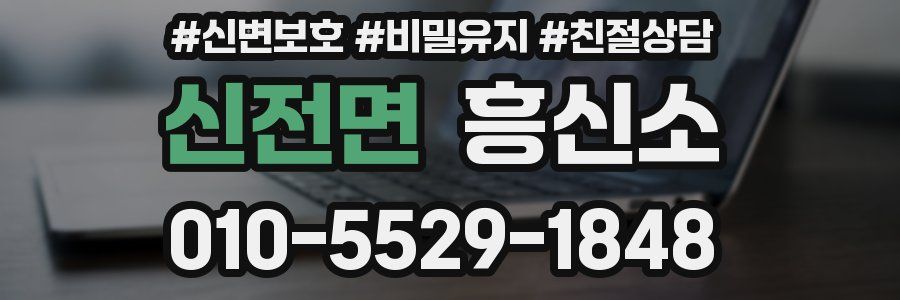 신전면 흥신소