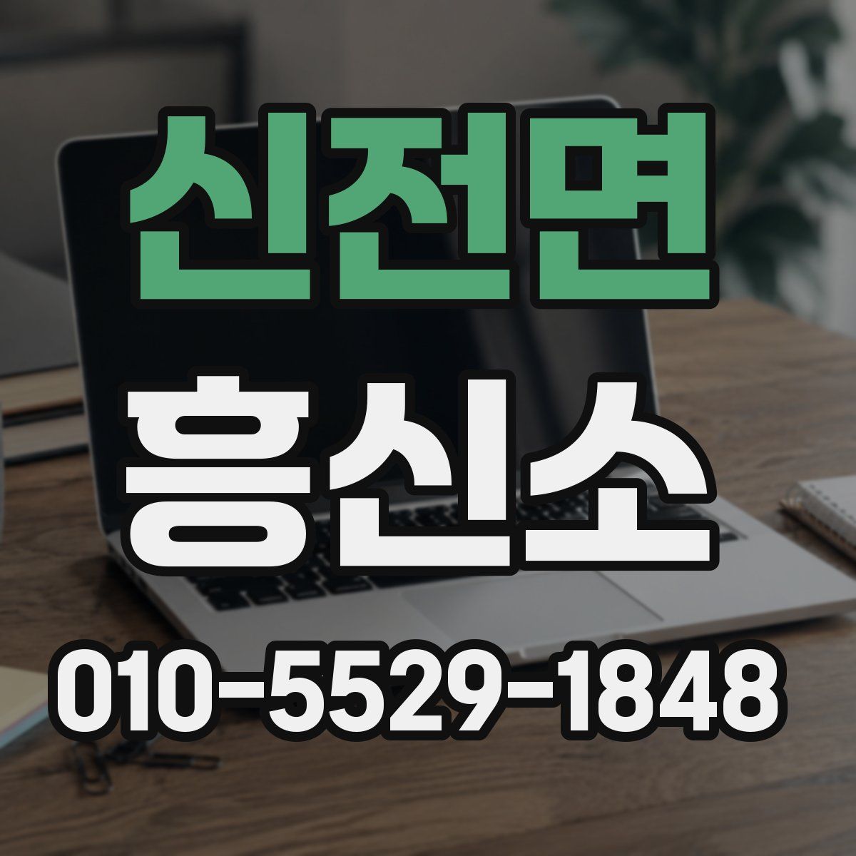 신전면 흥신소