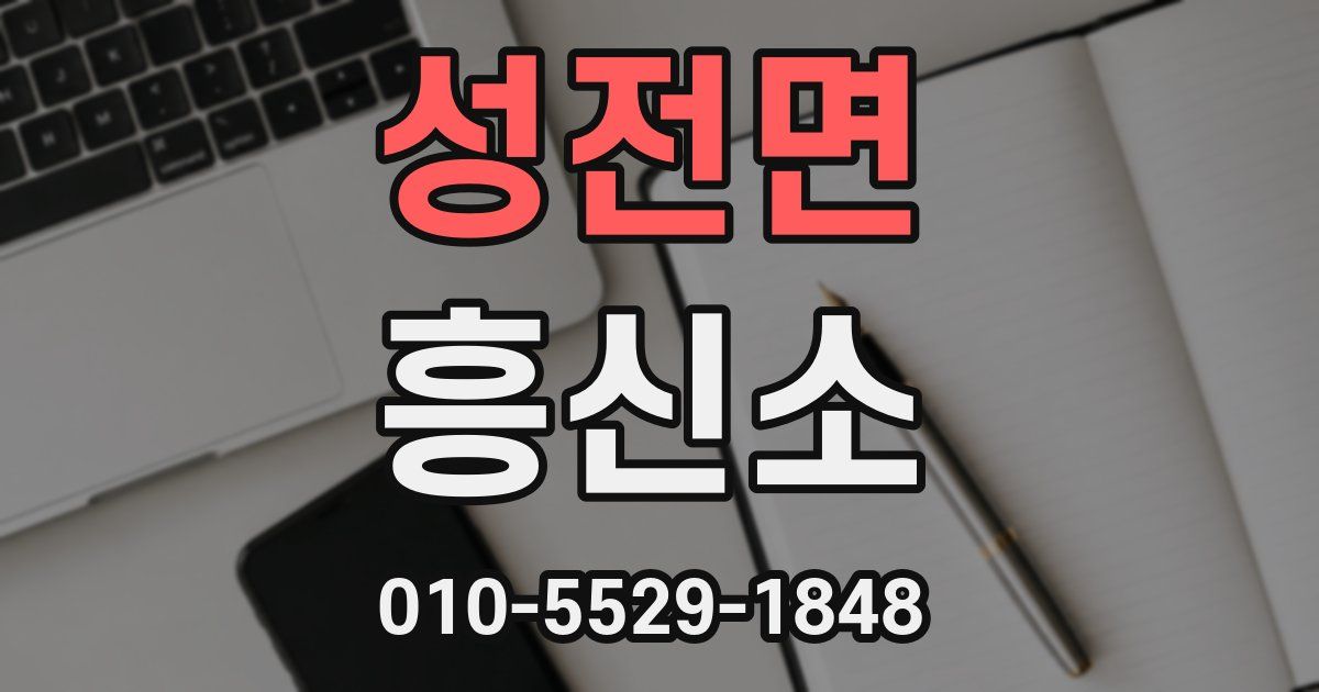 성전면 흥신소