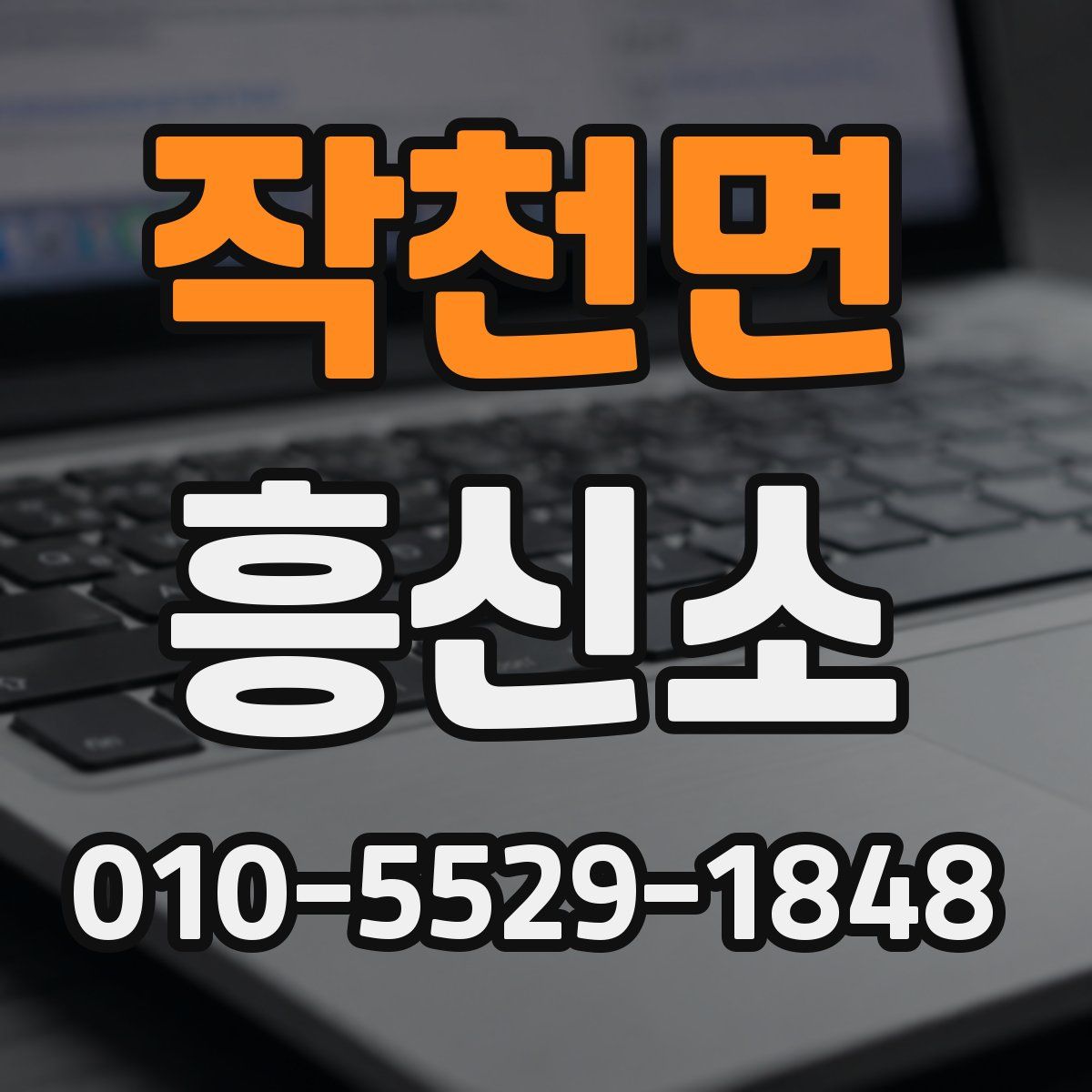 작천면 흥신소