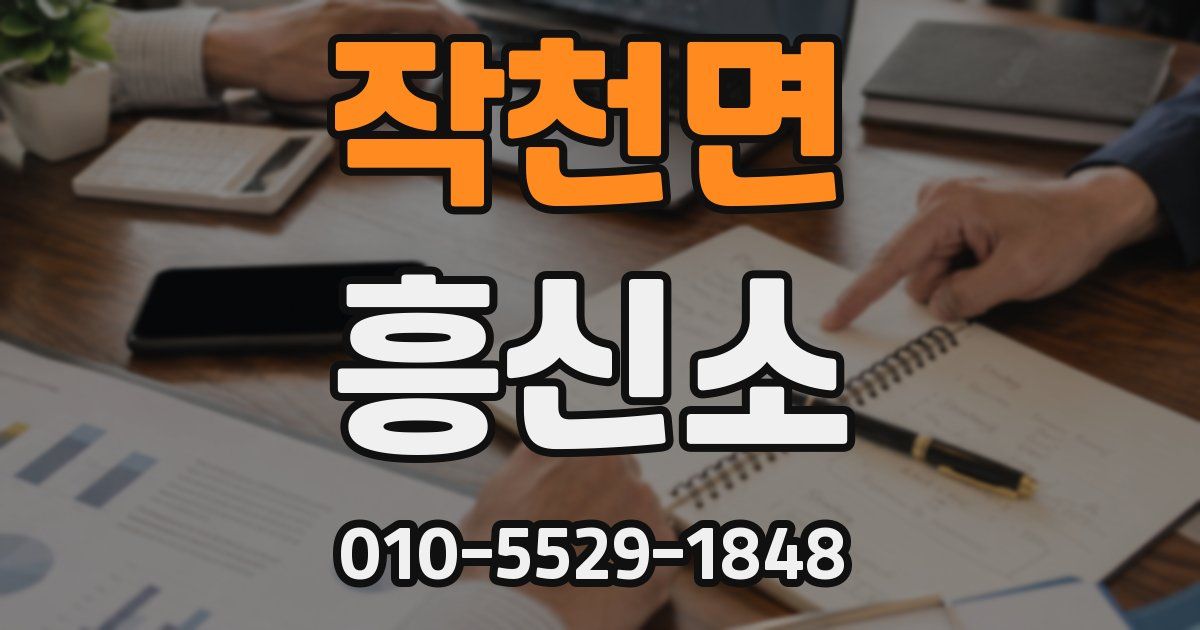 작천면 흥신소
