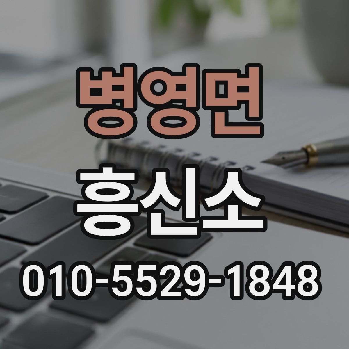 병영면 흥신소