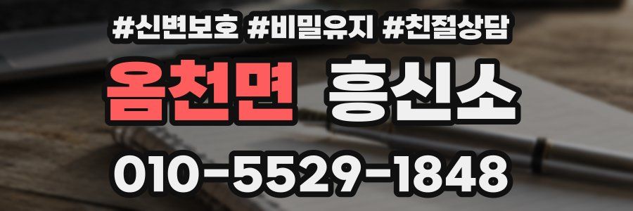 옴천면 흥신소