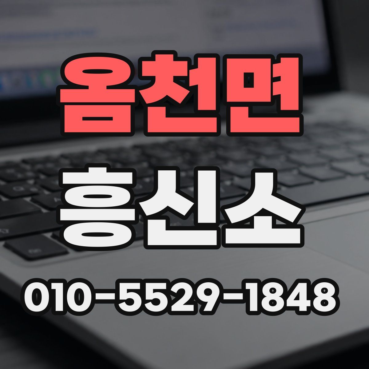 옴천면 흥신소