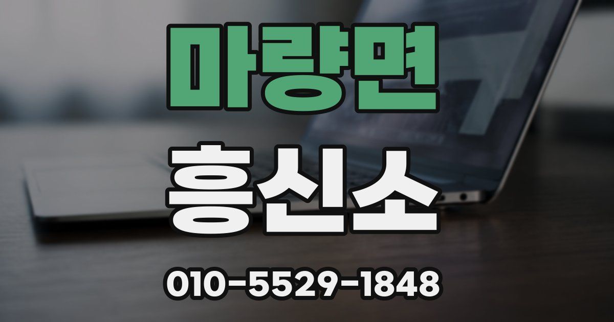 마량면 흥신소