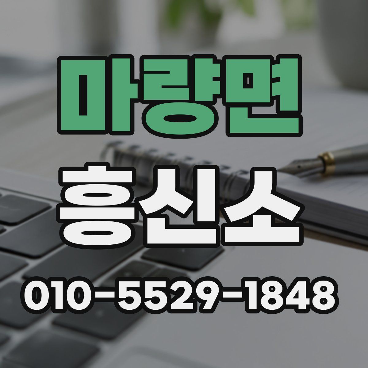 마량면 흥신소