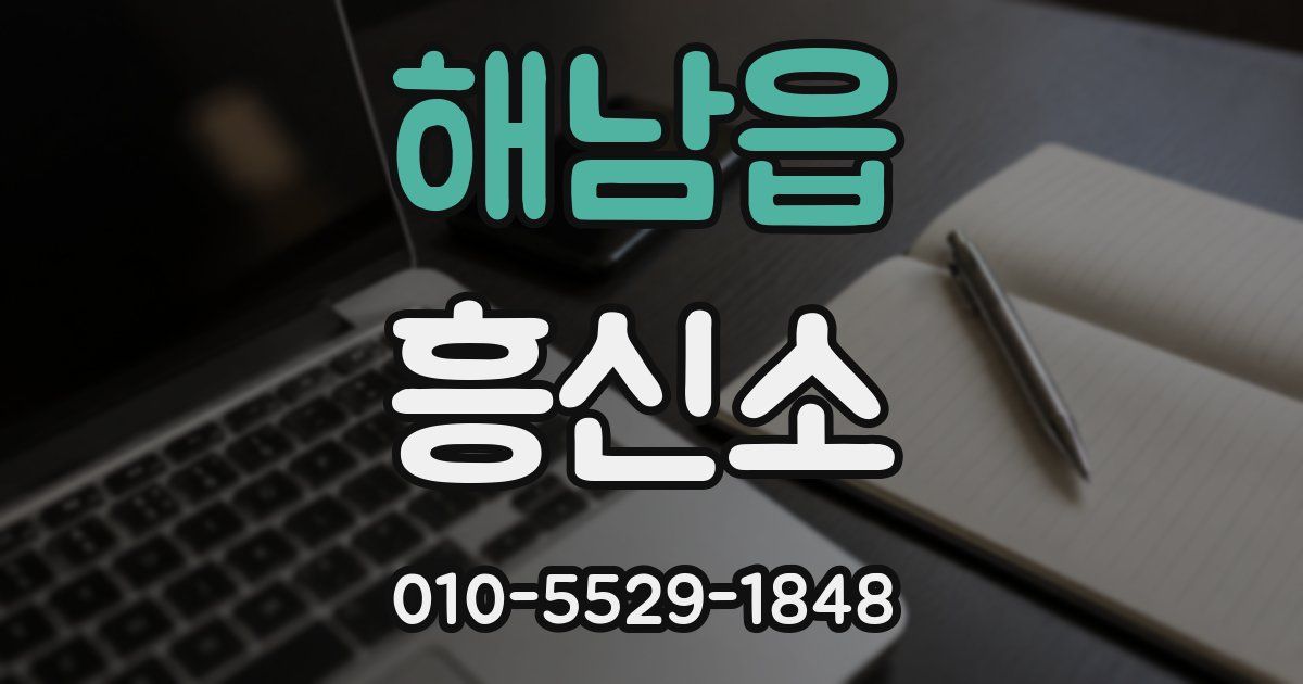 해남읍 흥신소