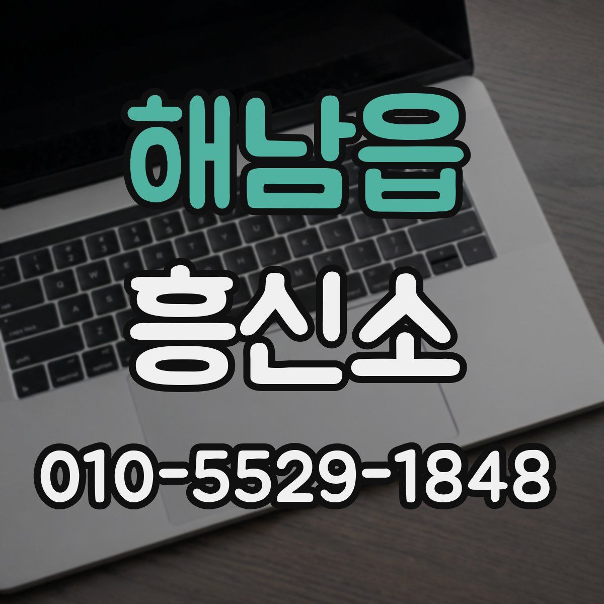 해남읍 흥신소