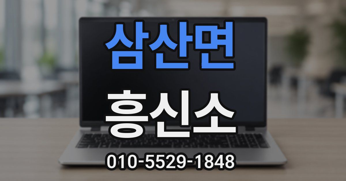 삼산면 흥신소