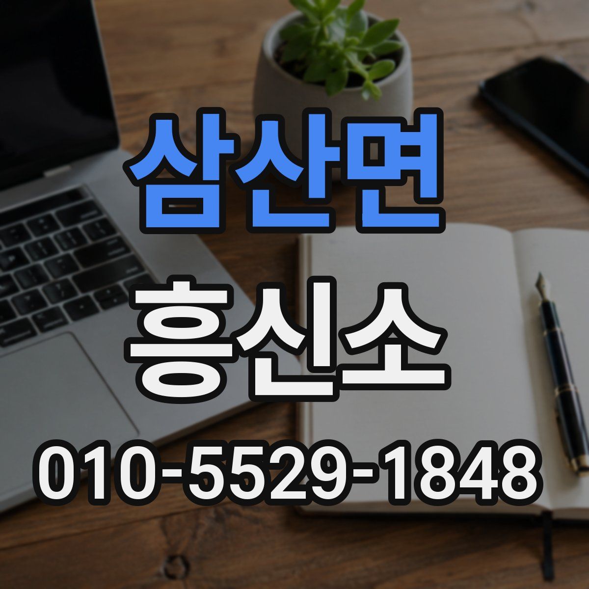 삼산면 흥신소