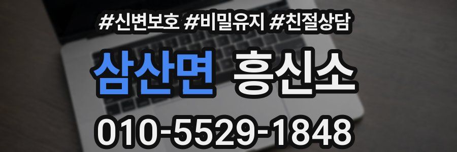 삼산면 흥신소