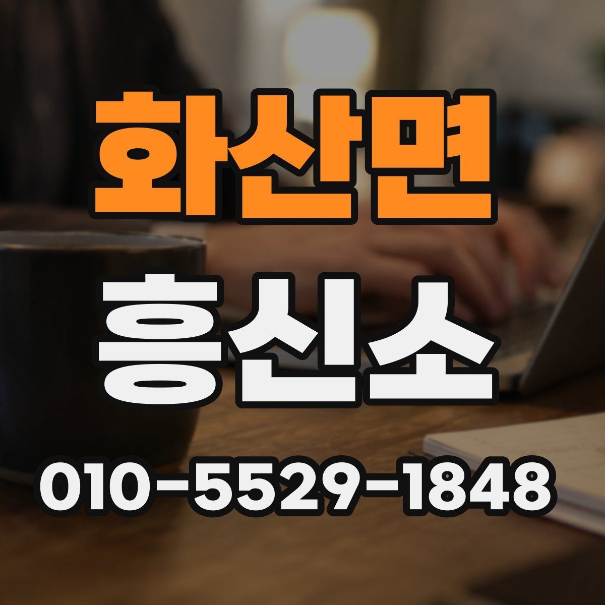 화산면 흥신소 문의 과정에서 놓치기 쉬운 부분