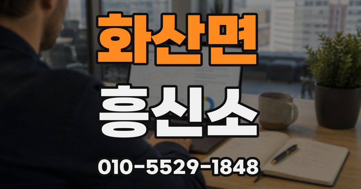 화산면 흥신소