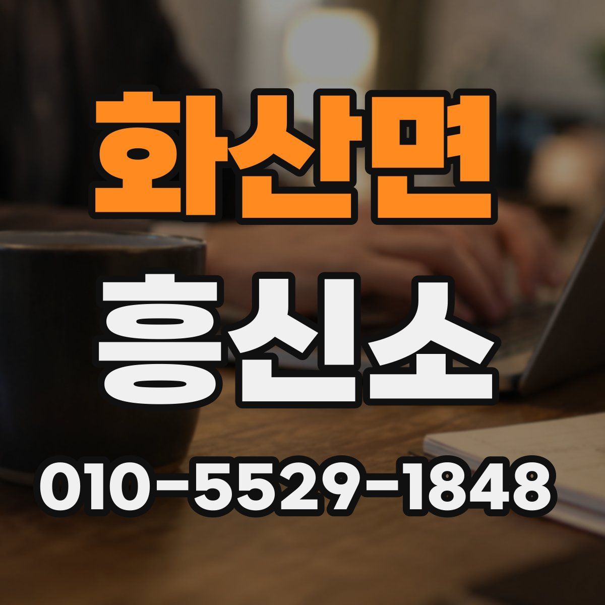 화산면 흥신소