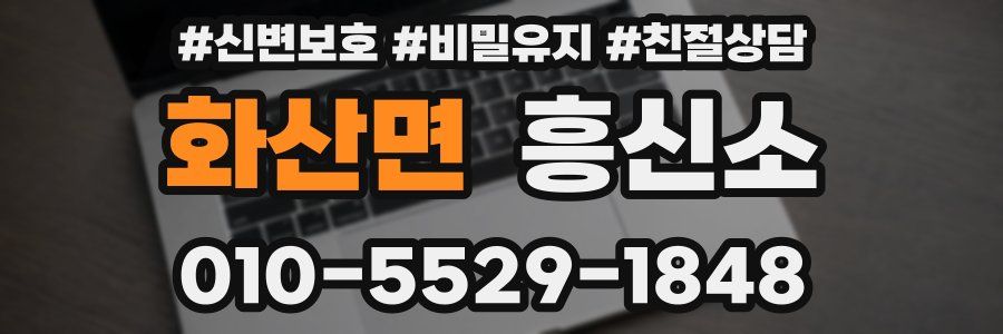 화산면 흥신소