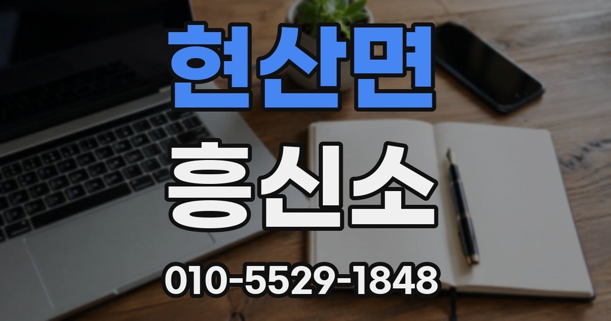 현산면 흥신소