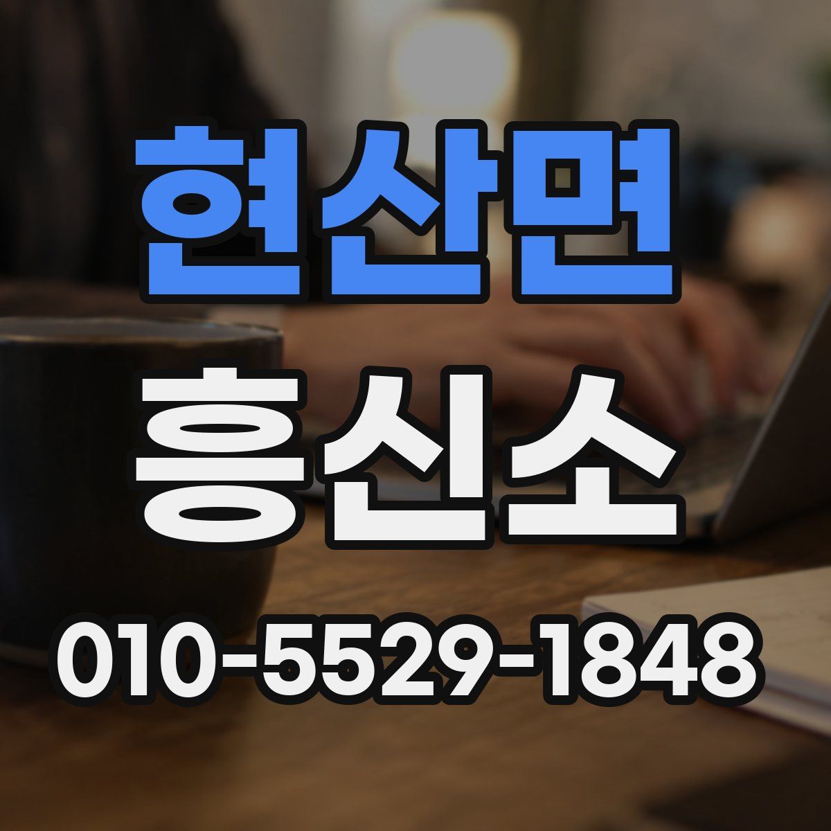 현산면 흥신소