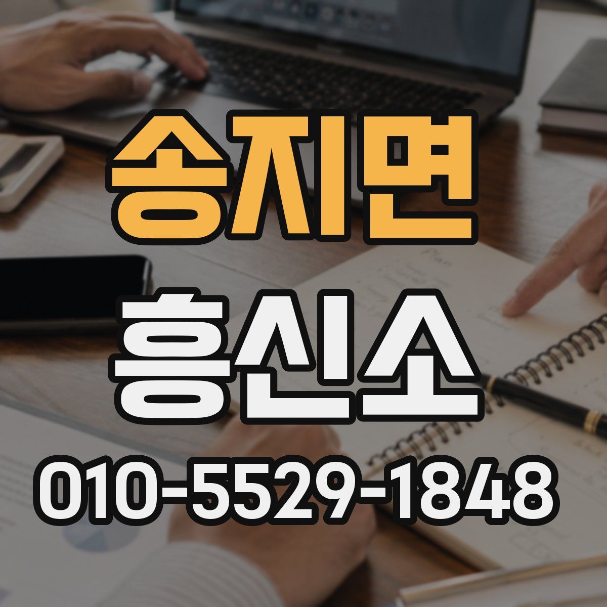 송지면 흥신소