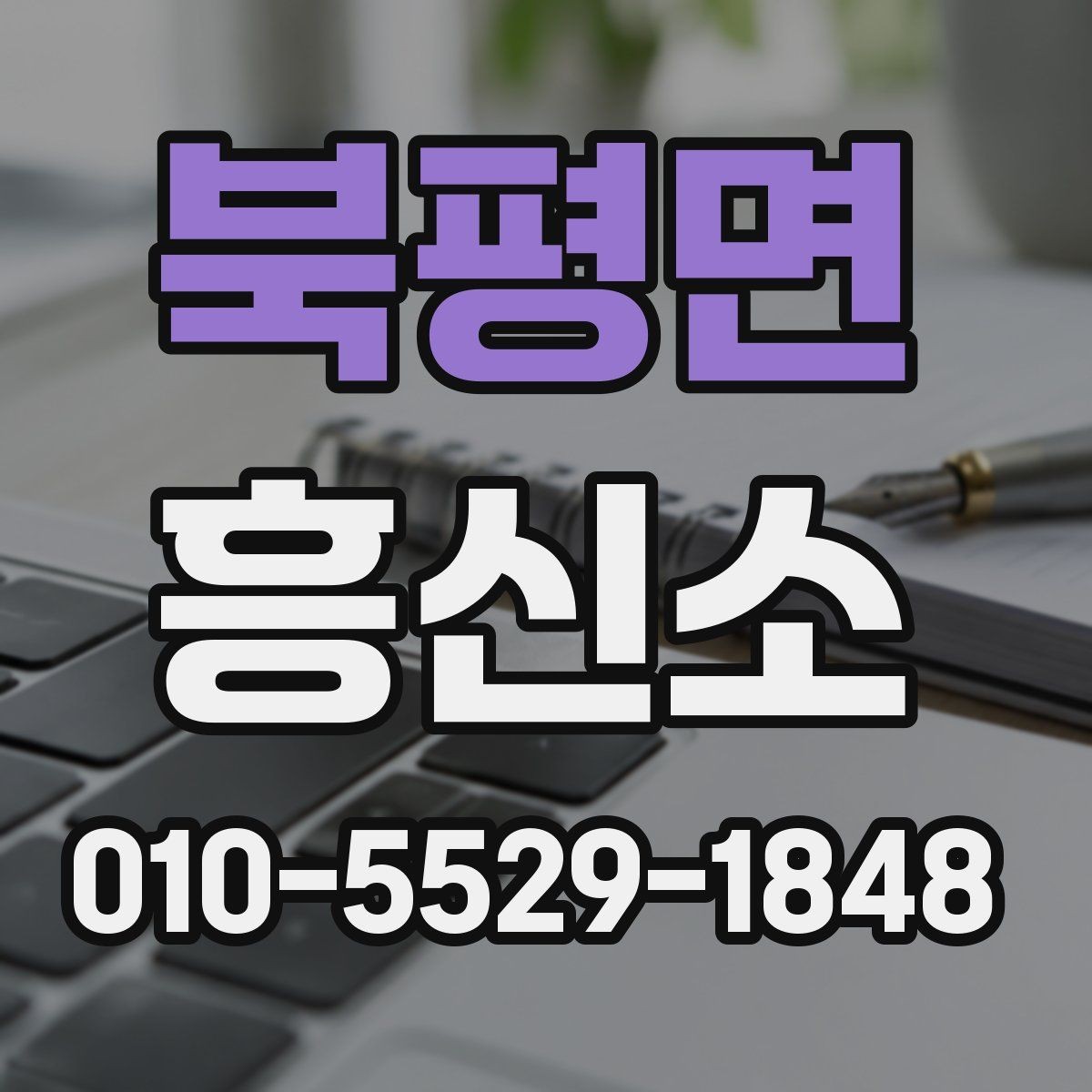 북평면 흥신소 찾는 분들이 자주 궁금해하는 점
