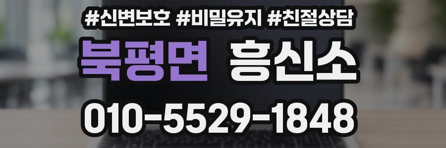 북평면 흥신소