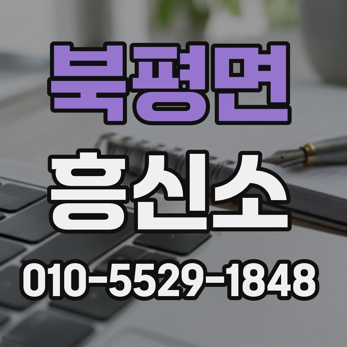 북평면 흥신소