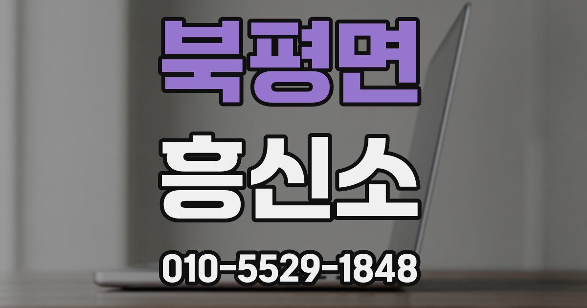 북평면 흥신소