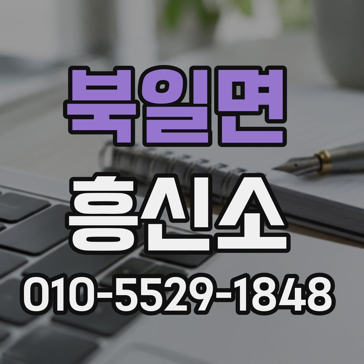 북일면 흥신소