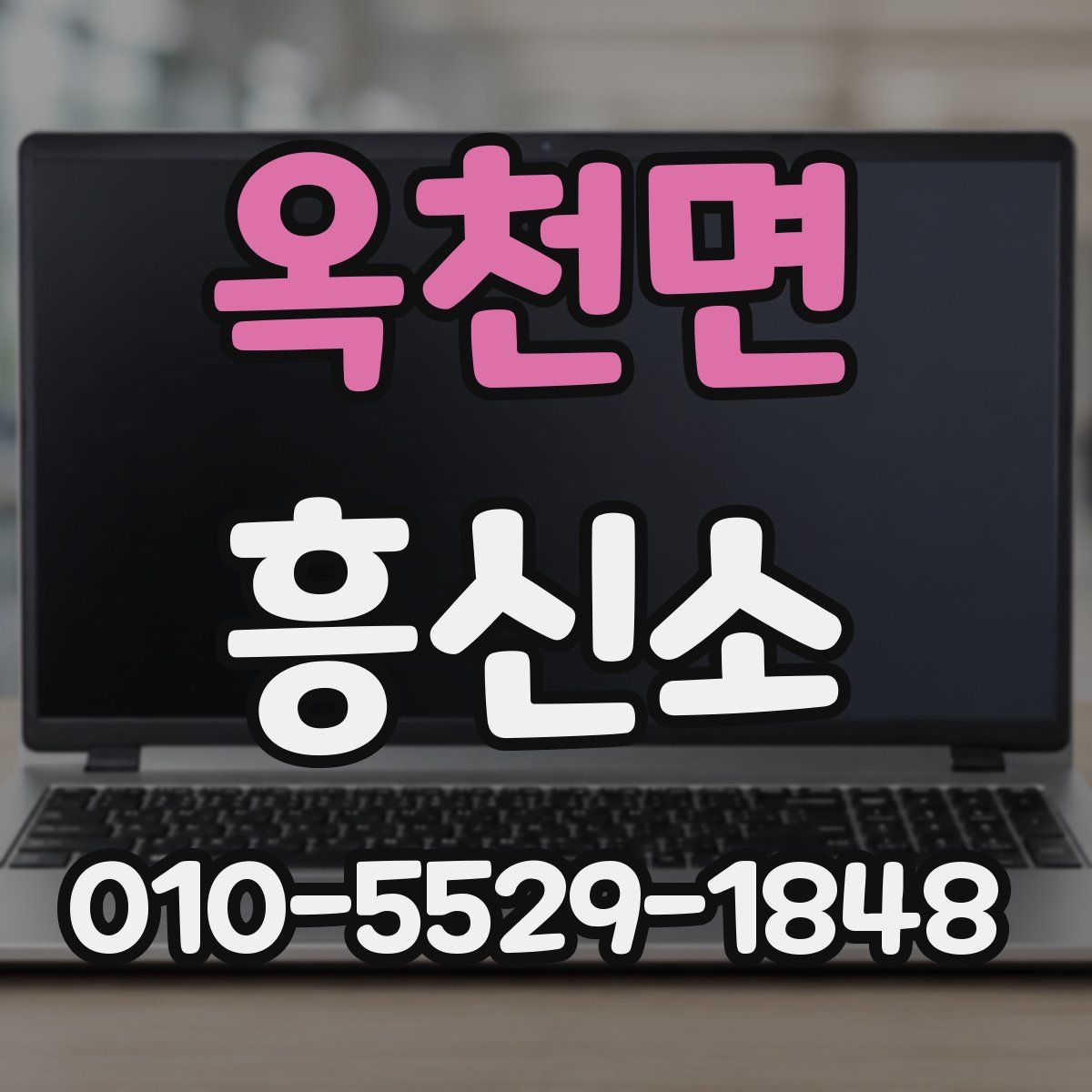 옥천면 흥신소