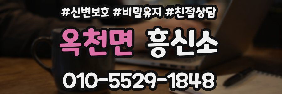 옥천면 흥신소