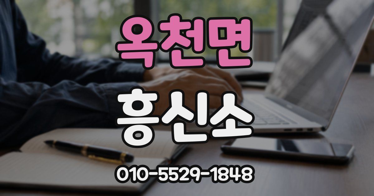 옥천면 흥신소