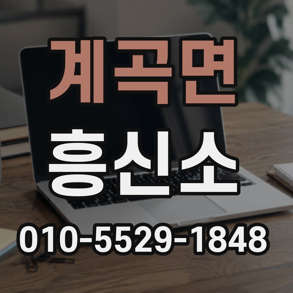 계곡면 흥신소