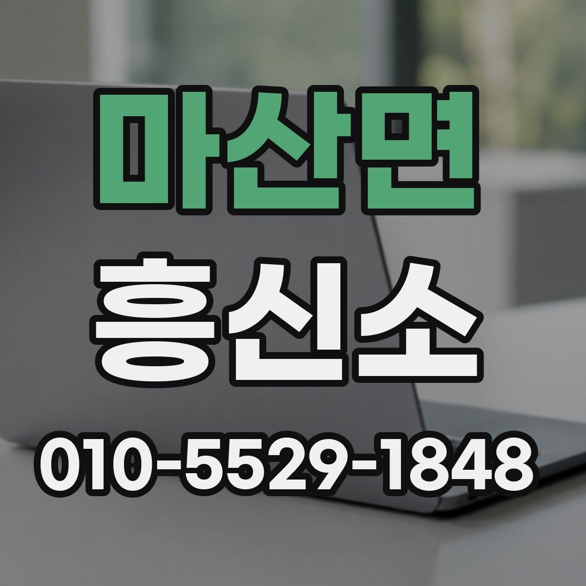 마산면 흥신소 상담을 통해 확인할 수 있는 것
