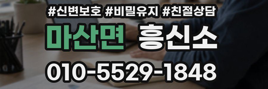 마산면 흥신소