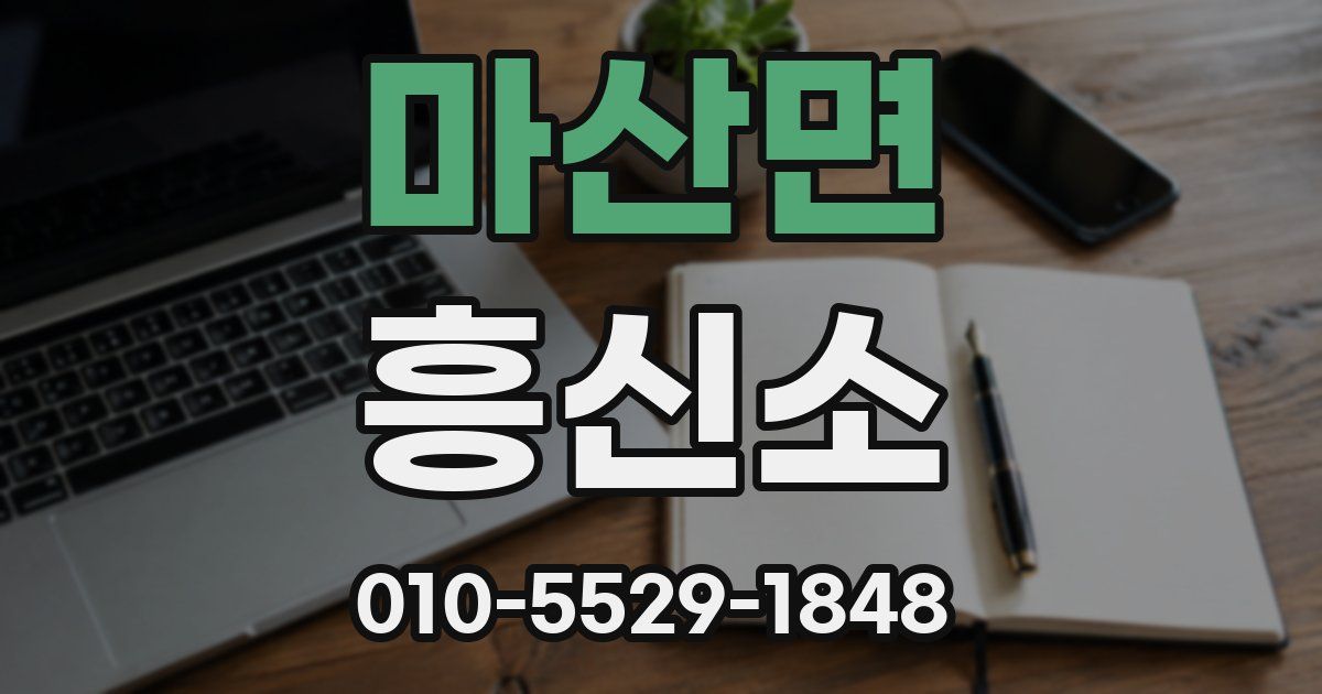 마산면 흥신소