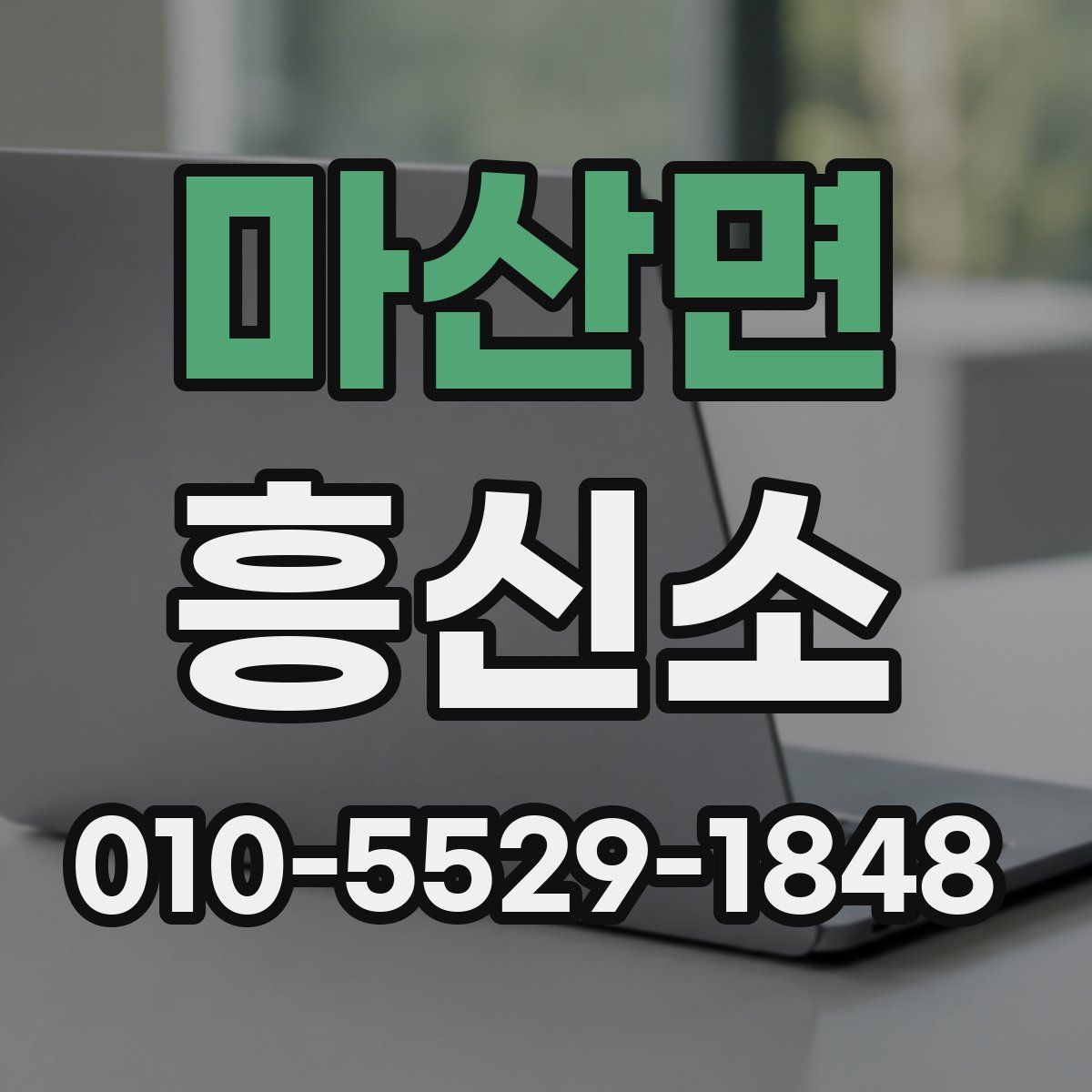 마산면 흥신소